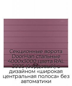 Секционные ворота DoorHan стальные 4000х3000 цвета RAL 3005 (бордовый) с дизайном «широкая центральная полоса» без автоматики