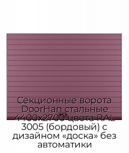 Секционные ворота DoorHan стальные 4400х2700 цвета RAL 3005 (бордовый) с дизайном «доска» без автоматики preview 1