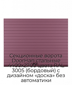 Секционные ворота DoorHan стальные 4400х2700 цвета RAL 3005 (бордовый) с дизайном «доска» без автоматики