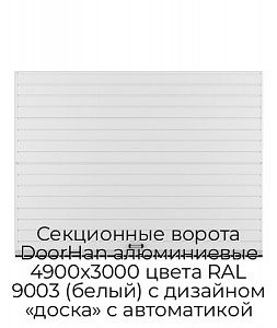 Секционные ворота DoorHan алюминиевые 4900х3000 цвета RAL 9003 (белый) с дизайном «доска» с автоматикой preview 1