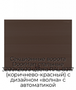 Секционные ворота DoorHan стальные 3200х2600 цвета RAL 8017 (коричнево-красный) с дизайном «волна» с автоматикой
