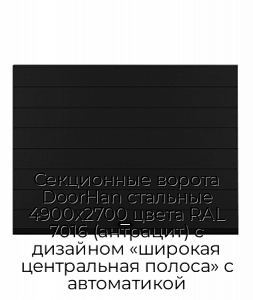 Секционные ворота DoorHan стальные 4900х2700 цвета RAL 7016 (антрацит) с дизайном «широкая центральная полоса» с автоматикой preview 1