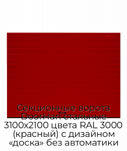 Секционные ворота DoorHan стальные 3100х2100 цвета RAL 3000 (красный) с дизайном «доска» без автоматики preview 1