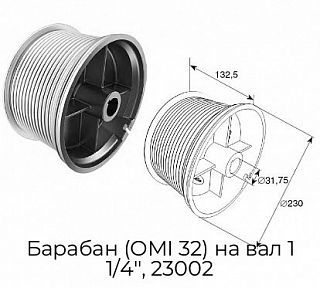Барабан (OMI 32) на вал 1 1/4", 23002