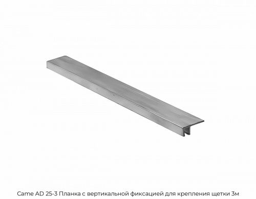 Планка с вертикальной фиксацией для крепления щетки 3м Came AD 25-3 1