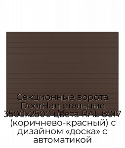 Секционные ворота DoorHan стальные 3500х2500 цвета RAL 8017 (коричнево-красный) с дизайном «доска» с автоматикой preview 1