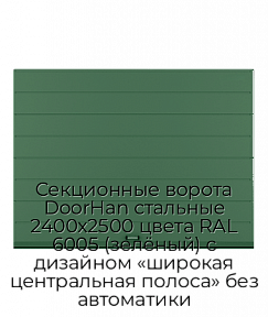 Секционные ворота DoorHan стальные 2400х2500 цвета RAL 6005 (зелёный) с дизайном «широкая центральная полоса» без автоматики