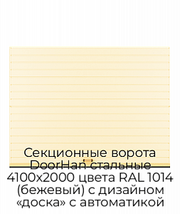 Секционные ворота DoorHan стальные 4100х2000 цвета RAL 1014 (бежевый) с дизайном «доска» с автоматикой preview 1
