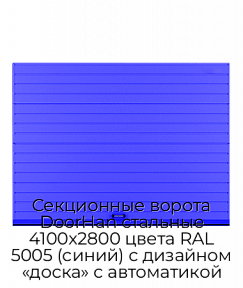 Секционные ворота DoorHan стальные 4100х2800 цвета RAL 5005 (синий) с дизайном «доска» с автоматикой