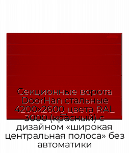 Секционные ворота DoorHan стальные 4200х2600 цвета RAL 3000 (красный) с дизайном «широкая центральная полоса» без автоматики preview 1