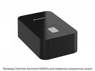 Приводы Doorhan Sectional-1000Pro для гаражных секционных ворот