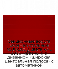 Секционные ворота DoorHan стальные 4500х2800 цвета RAL 3000 (красный) с дизайном «широкая центральная полоса» с автоматикой