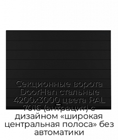 Секционные ворота DoorHan стальные 4200х3000 цвета RAL 7016 (антрацит) с дизайном «широкая центральная полоса» без автоматики