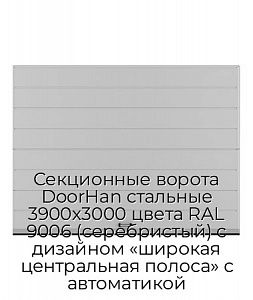Секционные ворота DoorHan стальные 3900х3000 цвета RAL 9006 (серебристый) с дизайном «широкая центральная полоса» с автоматикой preview 1