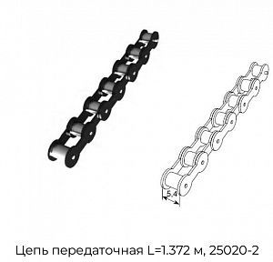 Цепь передаточная L=1.372 м, 25020-2