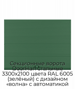 Секционные ворота DoorHan стальные 3300х2100 цвета RAL 6005 (зелёный) с дизайном «волна» с автоматикой preview 1