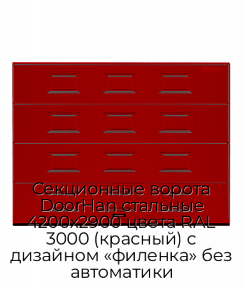 Секционные ворота DoorHan стальные 4200х2900 цвета RAL 3000 (красный) с дизайном «филенка» без автоматики