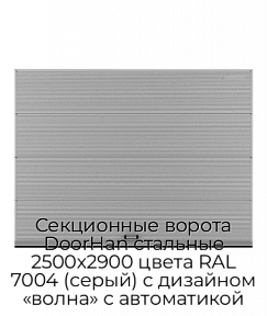 Секционные ворота DoorHan стальные 2500х2900 цвета RAL 7004 (серый) с дизайном «волна» с автоматикой