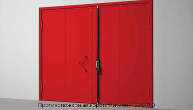 Противопожарные ворота Ритерн 4125х2750