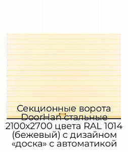 Секционные ворота DoorHan стальные 2100х2700 цвета RAL 1014 (бежевый) с дизайном «доска» с автоматикой preview 1