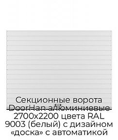 Секционные ворота DoorHan алюминиевые 2700х2200 цвета RAL 9003 (белый) с дизайном «доска» с автоматикой