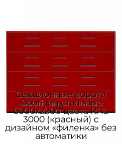 Секционные ворота DoorHan стальные 5000х2200 цвета RAL 3000 (красный) с дизайном «филенка» без автоматики
