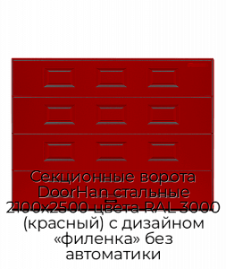 Секционные ворота DoorHan стальные 2100х2500 цвета RAL 3000 (красный) с дизайном «филенка» без автоматики preview 1
