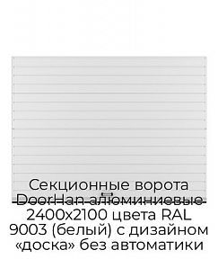 Секционные ворота DoorHan алюминиевые 2400х2100 цвета RAL 9003 (белый) с дизайном «доска» без автоматики