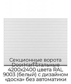 Секционные ворота DoorHan стальные 4200х2400 цвета RAL 9003 (белый) с дизайном «доска» без автоматики