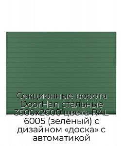 Секционные ворота DoorHan стальные 3500х2600 цвета RAL 6005 (зелёный) с дизайном «доска» с автоматикой preview 1