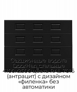 Секционные ворота DoorHan стальные 4100х2500 цвета RAL 7016 (антрацит) с дизайном «филенка» без автоматики preview 1