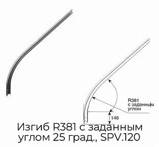 Изгиб R381 с заданным углом 25 град., SPV.120