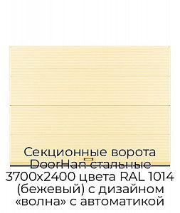 Секционные ворота DoorHan стальные 3700х2400 цвета RAL 1014 (бежевый) с дизайном «волна» с автоматикой preview 1