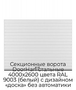 Секционные ворота DoorHan стальные 4000х2600 цвета RAL 9003 (белый) с дизайном «доска» без автоматики preview 1
