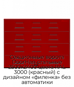 Секционные ворота DoorHan стальные 2500х2400 цвета RAL 3000 (красный) с дизайном «филенка» без автоматики