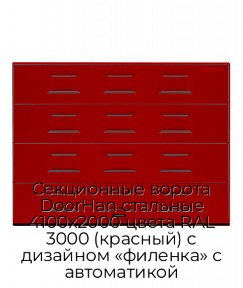 Секционные ворота DoorHan стальные 4100х2000 цвета RAL 3000 (красный) с дизайном «филенка» с автоматикой
