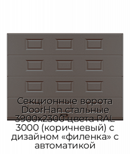 Секционные ворота DoorHan стальные 3900х2300 цвета RAL 3000 (коричневый) с дизайном «филенка» с автоматикой preview 1