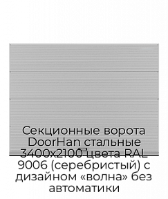 Секционные ворота DoorHan стальные 3400х2100 цвета RAL 9006 (серебристый) с дизайном «волна» без автоматики