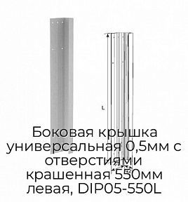 Боковая крышка универсальная 0,5мм с отверстиями крашенная 550мм левая, DIP05-550L