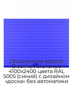 Секционные ворота DoorHan стальные 4100х2400 цвета RAL 5005 (синий) с дизайном «доска» без автоматики