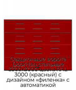 Секционные ворота DoorHan стальные 3300х3000 цвета RAL 3000 (красный) с дизайном «филенка» с автоматикой