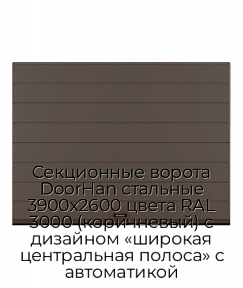 Секционные ворота DoorHan стальные 3900х2600 цвета RAL 3000 (коричневый) с дизайном «широкая центральная полоса» с автоматикой