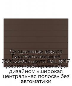 Секционные ворота DoorHan стальные 3500х2500 цвета RAL 8017 (коричнево-красный) с дизайном «широкая центральная полоса» без автоматики
