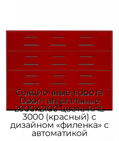 Секционные ворота DoorHan стальные 2900х2100 цвета RAL 3000 (красный) с дизайном «филенка» с автоматикой