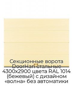 Секционные ворота DoorHan стальные 4300х2900 цвета RAL 1014 (бежевый) с дизайном «волна» без автоматики