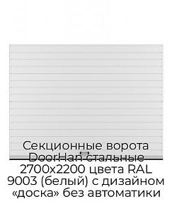 Секционные ворота DoorHan стальные 2700х2200 цвета RAL 9003 (белый) с дизайном «доска» без автоматики