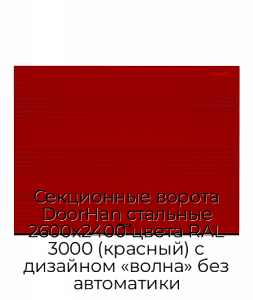 Секционные ворота DoorHan стальные 2600х2400 цвета RAL 3000 (красный) с дизайном «волна» без автоматики preview 1