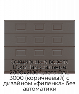Секционные ворота DoorHan стальные 2800х2100 цвета RAL 3000 (коричневый) с дизайном «филенка» без автоматики preview 1