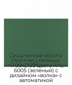 Секционные ворота DoorHan стальные 4700х2100 цвета RAL 6005 (зелёный) с дизайном «волна» с автоматикой