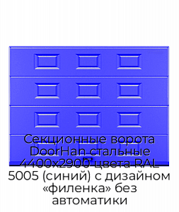 Секционные ворота DoorHan стальные 4400х2900 цвета RAL 5005 (синий) с дизайном «филенка» без автоматики preview 1